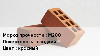 Кирпич М200 гладкий красный